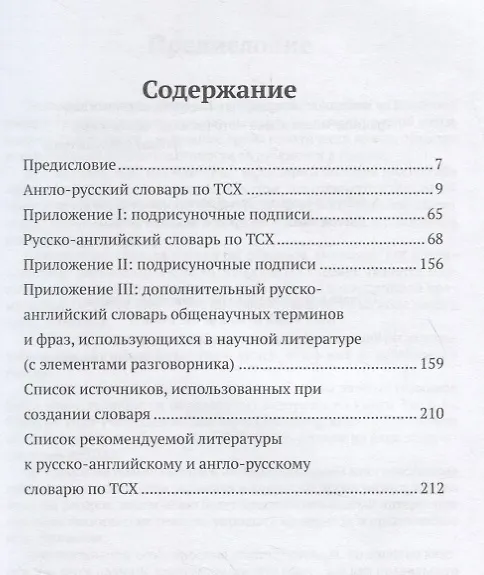 Книга Англо-русский и русско-английский словарь по тонкослойной хроматографии (ТСХ) (с приложением русско-английского словаря общенаучных конструкций) () — 2