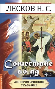 Сошествие во ад (апокрифическое сказание)