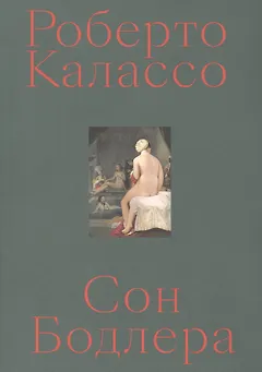 Сон Бодлера