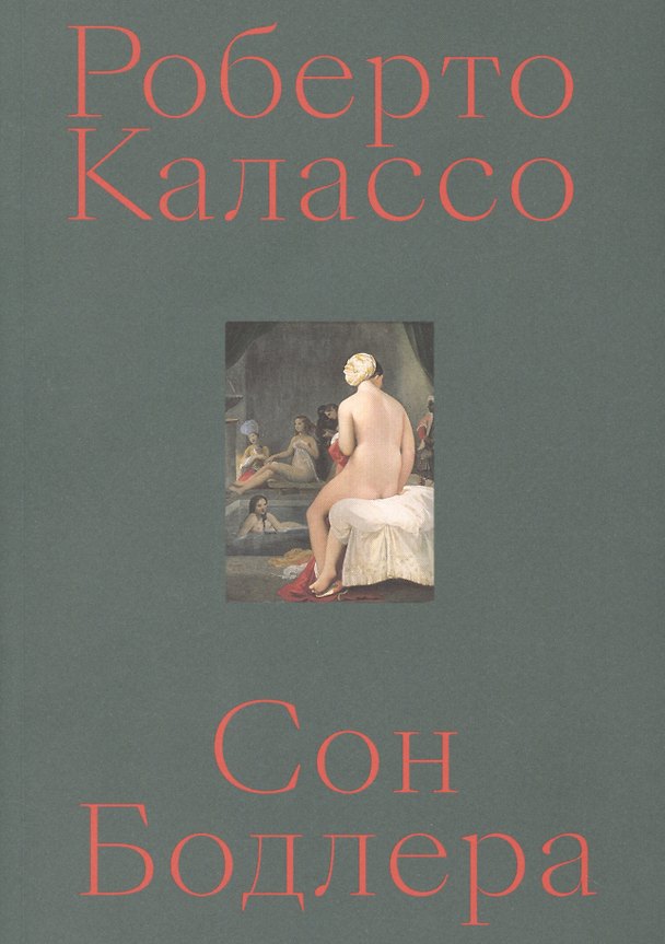 Книга Сон Бодлера (Роберто Калассо) — 1