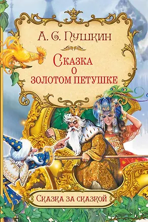Книга Сказка о золотом петушке (Александр Пушкин)