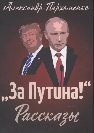 "За Путина!" Рассказы — 2838871 — 1