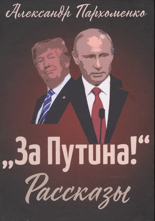Книга "За Путина!" Рассказы (Александр Пархоменко) — 1