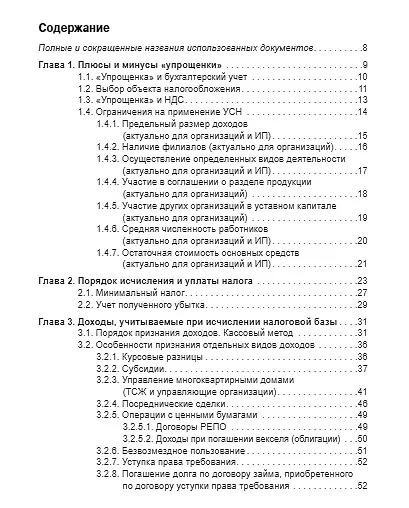 Книга Упрощенка: доходы минус расходы. Практическое пособие () — 2