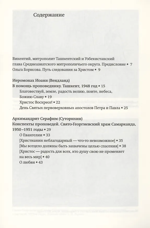 Книга Всецело захвачены целью спасения: слова исповедников веры Ташкентской и Среднеазиатской епархии 1948-1973 годы () — 2