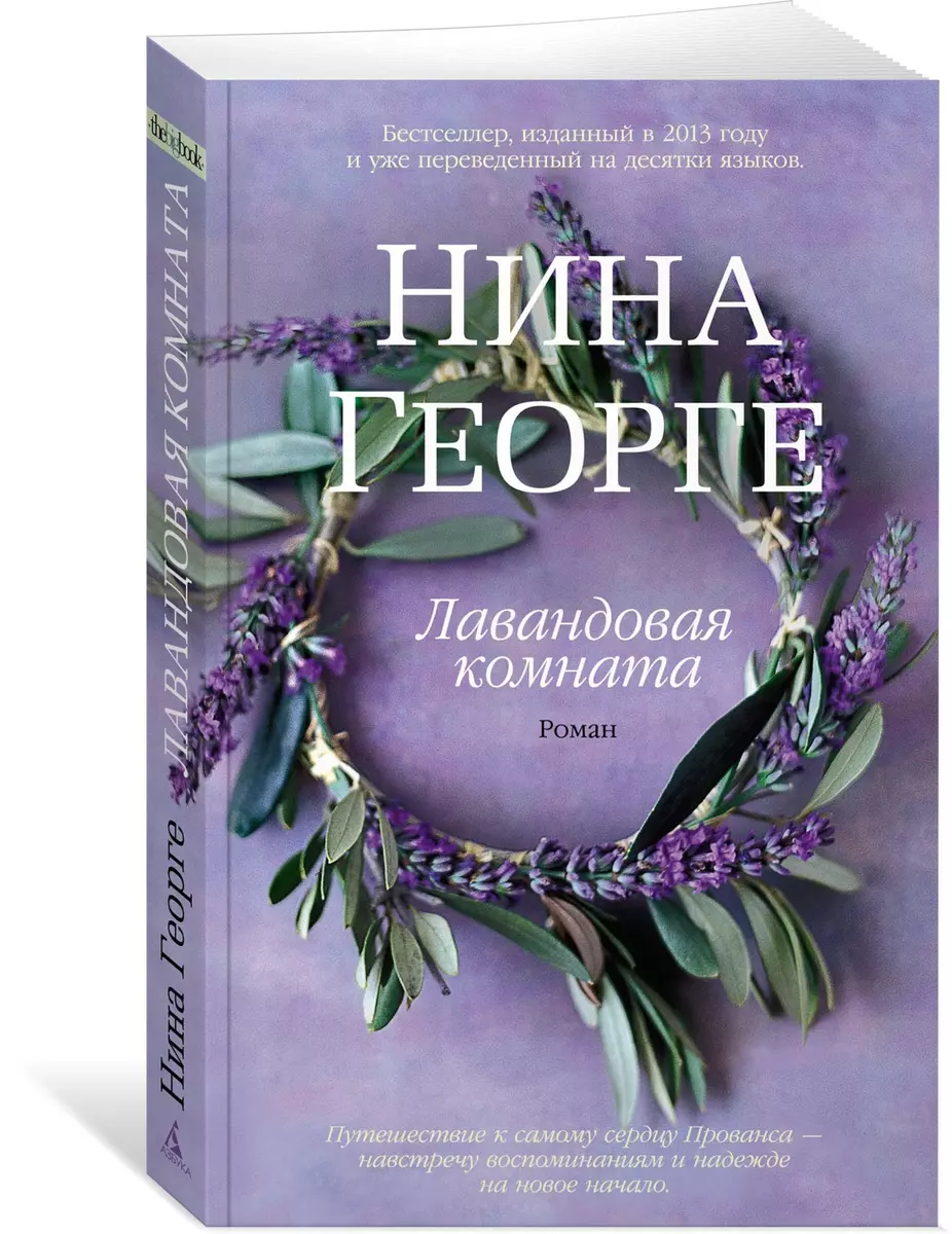 Лавандовая комната : роман (Нина Георге) - купить книгу с доставкой в  интернет-магазине «Читай-город». ISBN: 978-5-389-12906-1