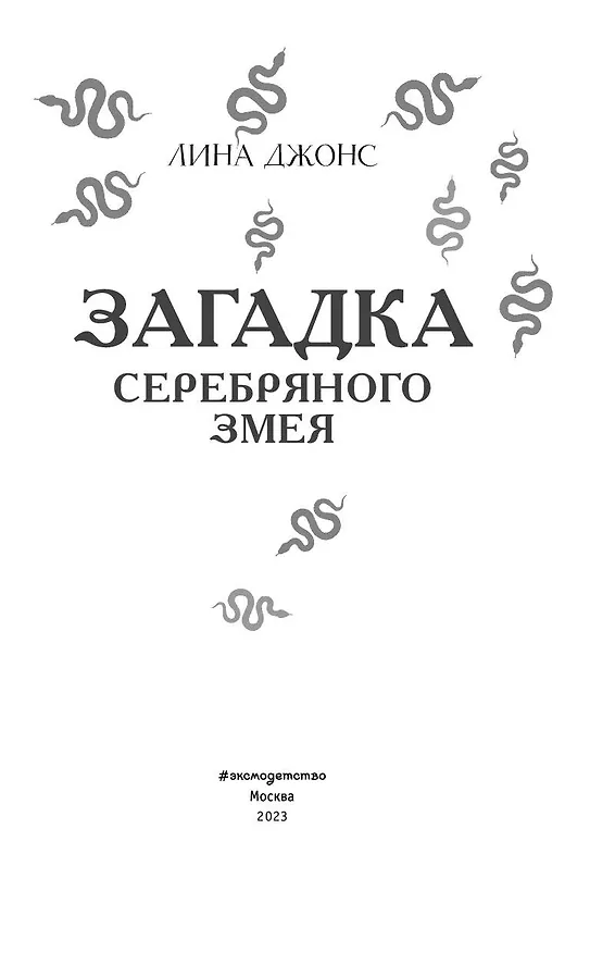 Книга Загадка Серебряного Змея (#3) (Лина Джонс) — 11