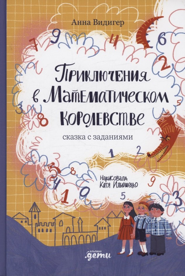 

Приключения в Математическом королевстве