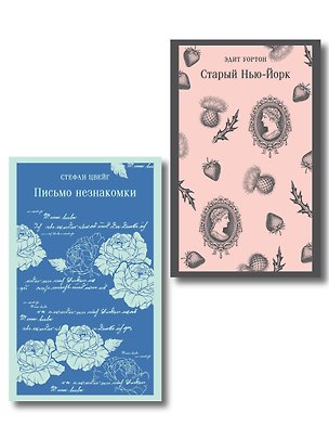 Книга Набор «Новеллы о любви и судьбе» (комплект из 2-х книг: «Письмо незнакомки», «Старый Нью-Йорк») (Эдит Уортон, Стефан Цвейг)