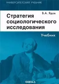 Стратегия социологического исследования. Описание, объяснение, понимание социальной реальности. 3-е изд. — 2103462 — 1