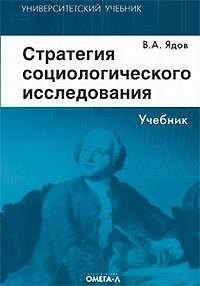 Книга Стратегия социологического исследования. Описание, объяснение, понимание социальной реальности. 3-е изд. () — 1