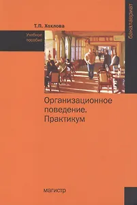 Организационное поведение (Теория менеджмента: Организационное поведение). Практикум