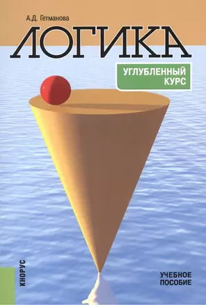 Логика. Углубленный курс — 2525900 — 1