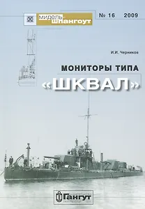 Мониторы типа «Шквал»/ № 16 2009