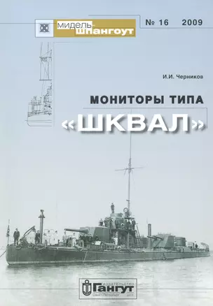 Мониторы типа «Шквал»/ № 16 2009 — 2653138 — 1