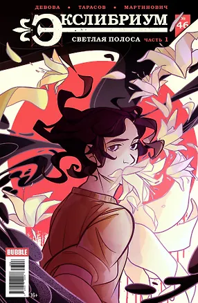 Книга комикс Экслибриум сингл № 46 ()