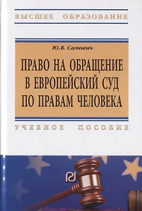 Право на обращение в Европейский союз по правам человека. Учебное пособие