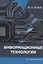 Информационные технологии: учебное пособие — 2961213 — 1