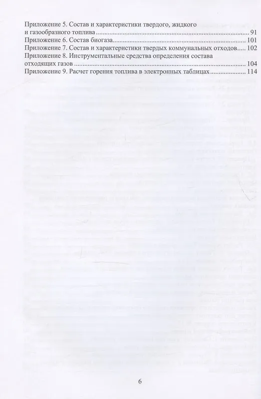 Книга Практикум по расчету горения топлива: учебное пособие (Борис Гришко, Павел Трубаев) — 5