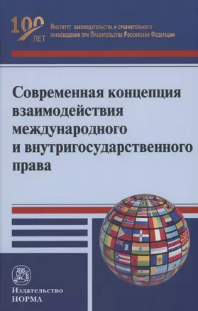 Современная концепция взаимодействия международного и внутригосударственного права — 2975267 — 1