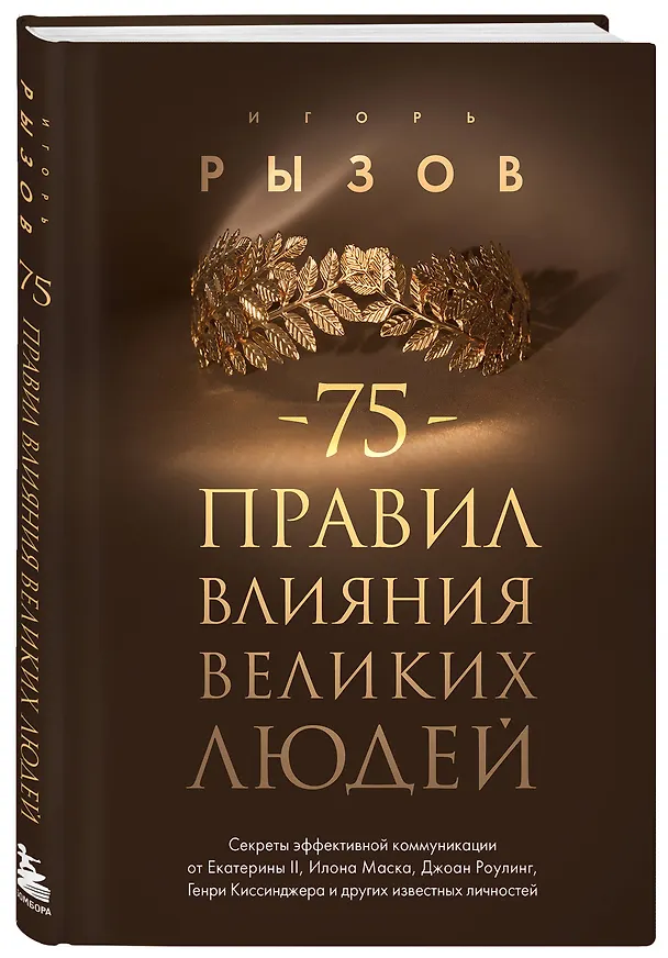 Книга 75 правил влияния великих людей. Секреты эффективной коммуникации от Екатерины II, Илона Маска, Джоан Роулинг, Генри Киссинджера и других известных личностей (Игорь Рызов) — 5