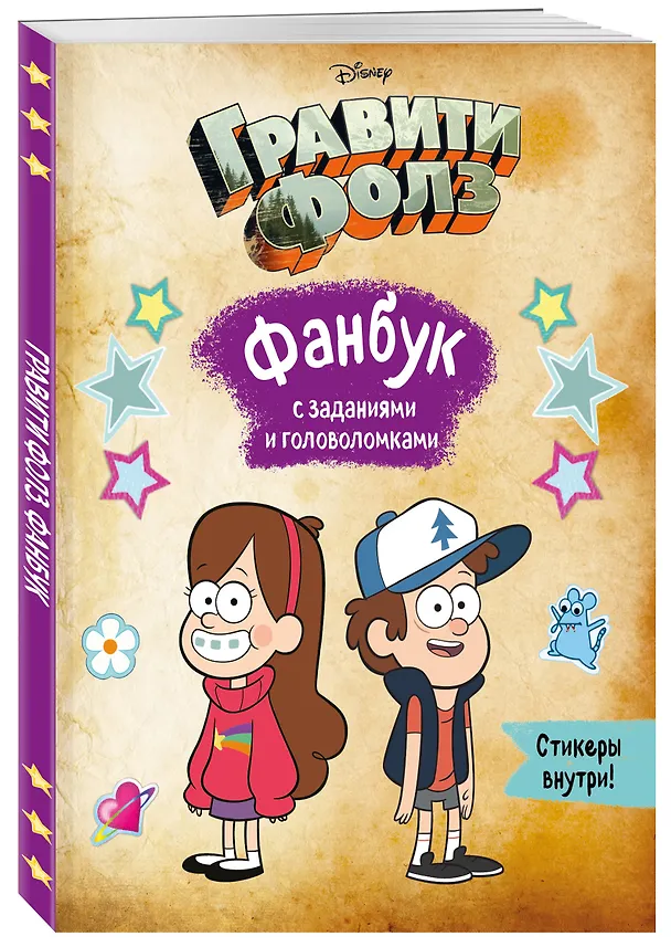 Книга Гравити Фолз. Фанбук с заданиями и головоломками () — 4