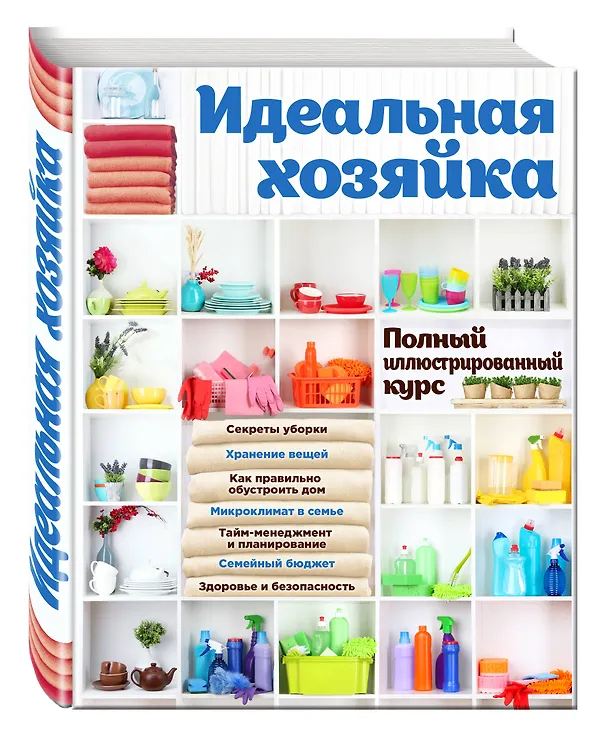 Книга Идеальная хозяйка. Полный иллюстрированный курс () — 4