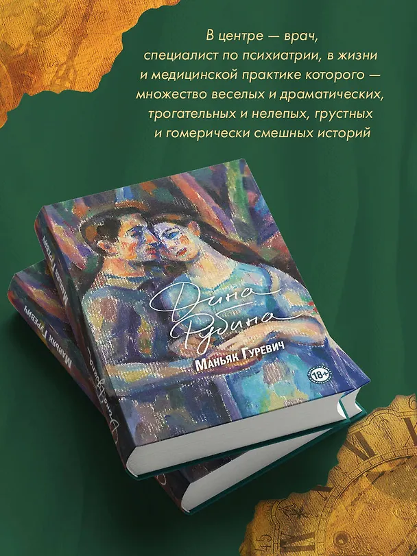 Книга Маньяк Гуревич (Дина Рубина) — 11