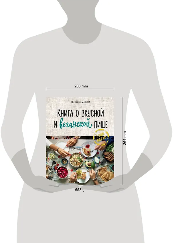 Книга Книга о вкусной и веганской пище (Екатерина Маслова) — 5