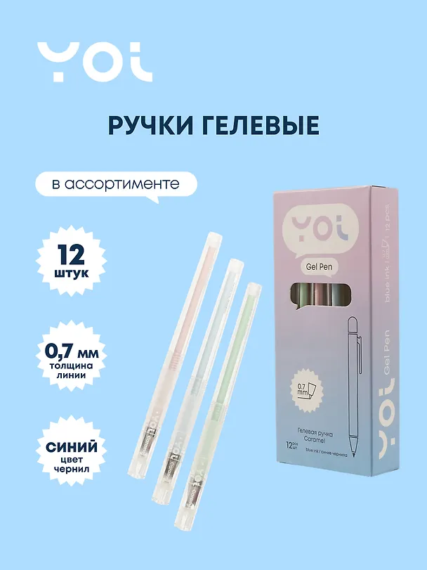 Ручки гелевые синие 12 штук "Caramel" 0,7 мм, в ассортименте, Yoi 3066602 — 1