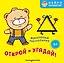 Открой и угадай! Волшебный треугольник — 3168405 — 1