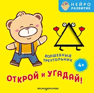 Книга Открой и угадай! Волшебный треугольник ()