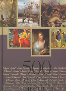 500 сокровищ русской живописи. Альбом.