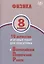 Физика. 8 класс. 10 вариантов итоговых работ для подготовки к Всероссийской проверочной работе — 2801184 — 1