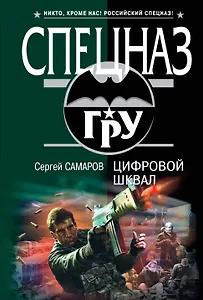 Цифровой шквал : роман