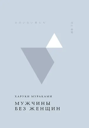 Книга Мужчины без женщин (Харуки Мураками)