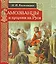 Самозванцы и пророки на Руси — 2191003 — 1