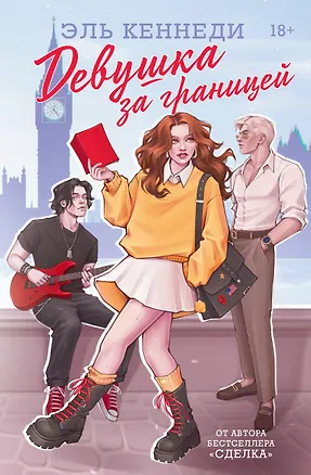 Книга Девушка за границей (Эль Кеннеди)