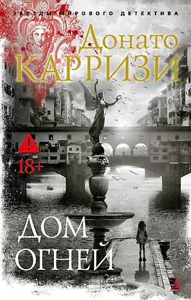 Книга Дом огней (Донато Карризи)