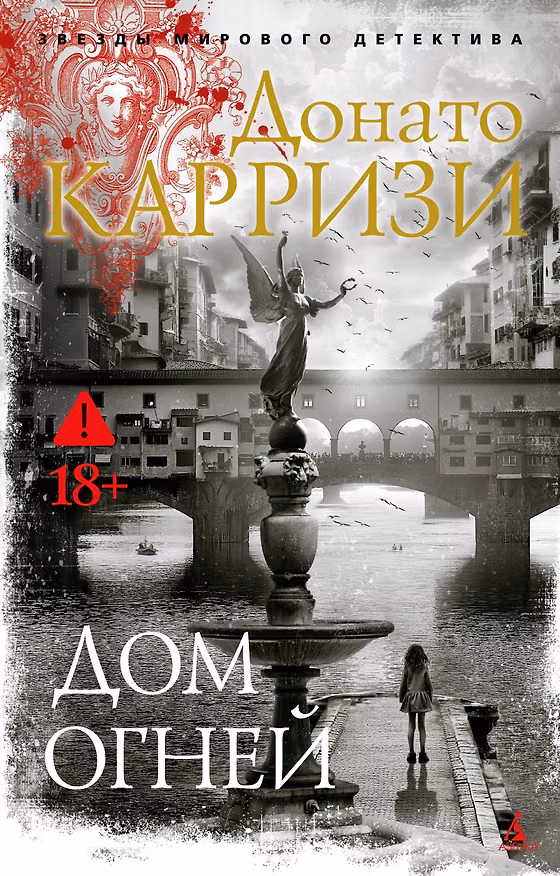 Книга Дом огней (Донато Карризи) — 1