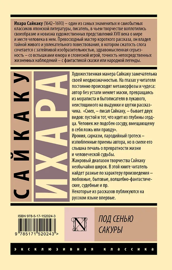 Книга Под сенью сакуры (Ихара Сайкаку) — 2