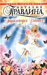 Энциклопедия счастья 2099664