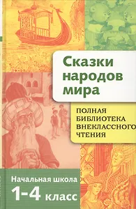 Полная библиотека внеклассного чтения. 1 - 4 класс. Сказки народов мира