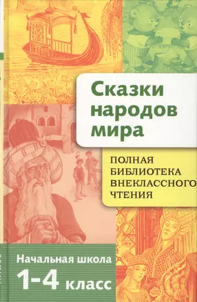 Полная библиотека внеклассного чтения. 1 - 4 класс. Сказки народов мира — 2158058 — 1