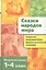 Полная библиотека внеклассного чтения. 1 - 4 класс. Сказки народов мира — 2158058 — 1