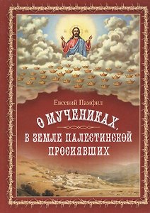 О мучениках в земле Палестинской просиявших