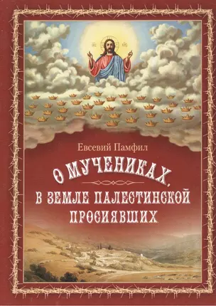 О мучениках в земле Палестинской просиявших — 2473917 — 1