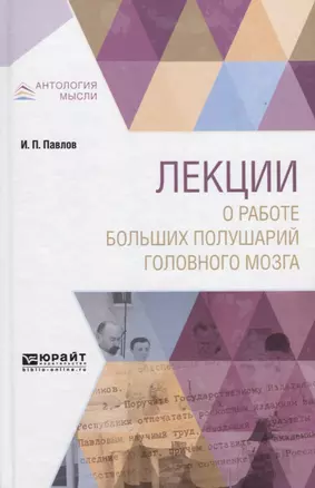 Лекции о работе больших полушарий головного мозга — 2703397 — 1