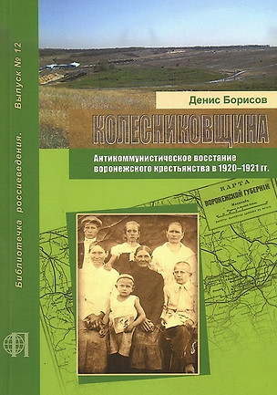 Колесниковщина. Антикоммунистическое восстание воронежского крестьянства в 1920-1921 гг. — 2709770 — 1