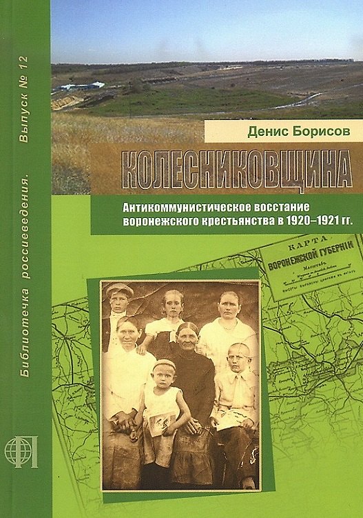 Книга Колесниковщина. Антикоммунистическое восстание воронежского крестьянства в 1920-1921 гг. (Денис Борисов) — 1